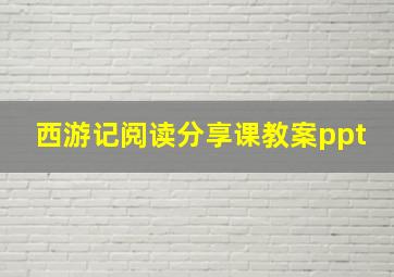 西游记阅读分享课教案ppt