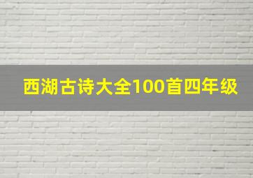 西湖古诗大全100首四年级