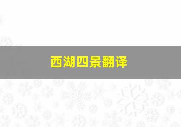 西湖四景翻译