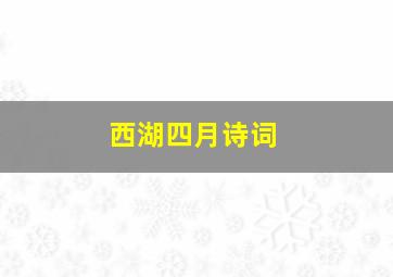 西湖四月诗词