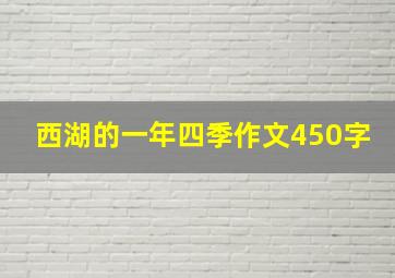 西湖的一年四季作文450字