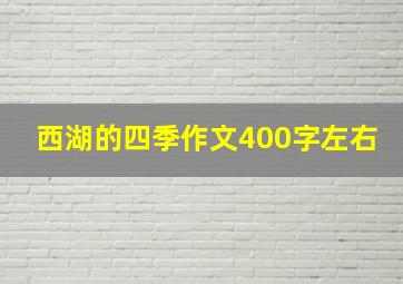 西湖的四季作文400字左右