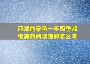 西湖的景色一年四季都很美丽阅读理解怎么写