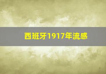 西班牙1917年流感