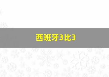 西班牙3比3