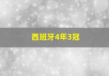 西班牙4年3冠