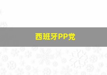 西班牙PP党