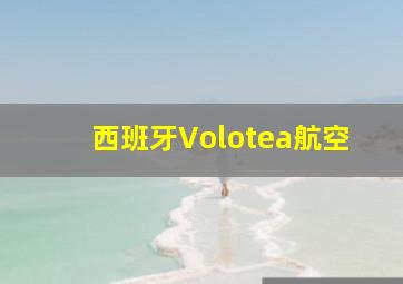 西班牙Volotea航空