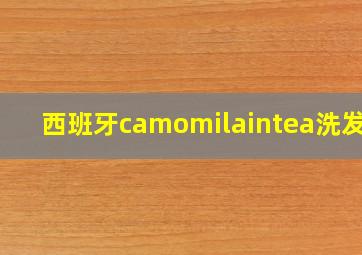 西班牙camomilaintea洗发水