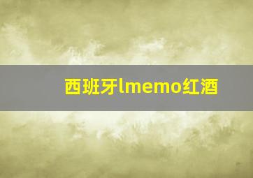 西班牙lmemo红酒