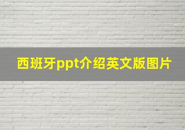 西班牙ppt介绍英文版图片