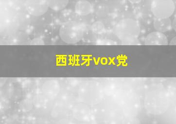 西班牙vox党