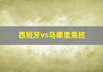 西班牙vs马德里竞技