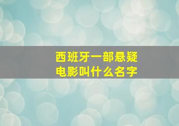 西班牙一部悬疑电影叫什么名字