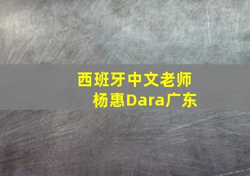 西班牙中文老师杨惠Dara广东