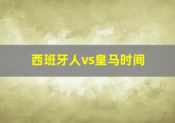 西班牙人vs皇马时间