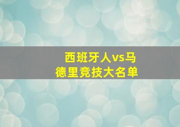 西班牙人vs马德里竞技大名单