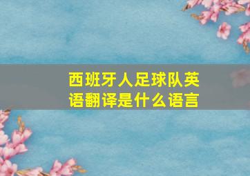 西班牙人足球队英语翻译是什么语言