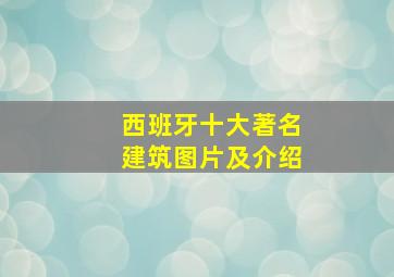 西班牙十大著名建筑图片及介绍