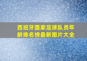 西班牙国家足球队员年龄排名榜最新图片大全