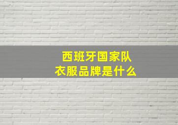 西班牙国家队衣服品牌是什么