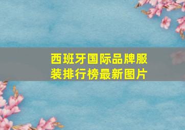 西班牙国际品牌服装排行榜最新图片