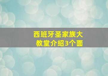 西班牙圣家族大教堂介绍3个面