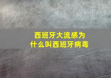 西班牙大流感为什么叫西班牙病毒