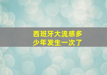 西班牙大流感多少年发生一次了