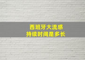 西班牙大流感持续时间是多长