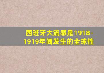 西班牙大流感是1918-1919年间发生的全球性