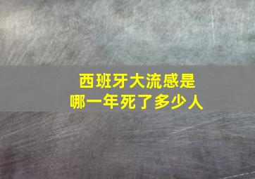 西班牙大流感是哪一年死了多少人