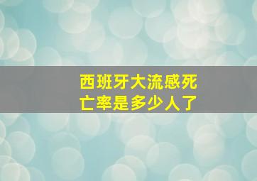 西班牙大流感死亡率是多少人了