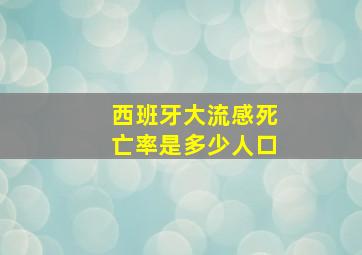 西班牙大流感死亡率是多少人口