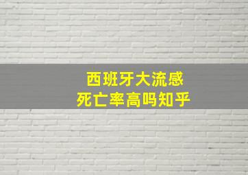 西班牙大流感死亡率高吗知乎