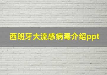 西班牙大流感病毒介绍ppt