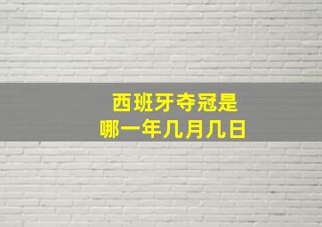 西班牙夺冠是哪一年几月几日