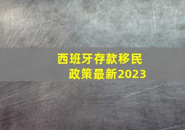 西班牙存款移民政策最新2023