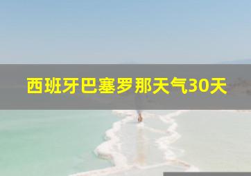 西班牙巴塞罗那天气30天