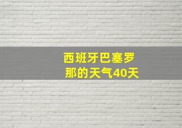 西班牙巴塞罗那的天气40天