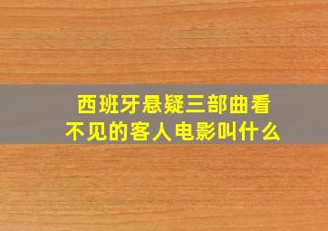 西班牙悬疑三部曲看不见的客人电影叫什么