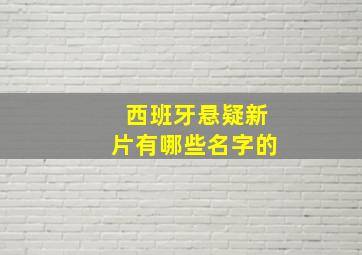 西班牙悬疑新片有哪些名字的