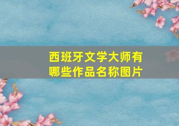 西班牙文学大师有哪些作品名称图片