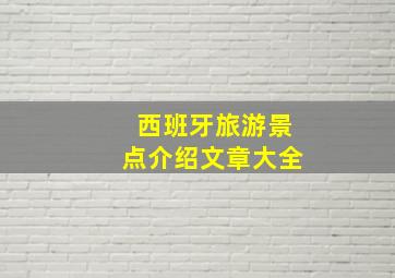 西班牙旅游景点介绍文章大全