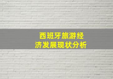 西班牙旅游经济发展现状分析