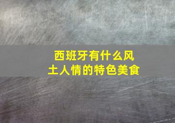 西班牙有什么风土人情的特色美食