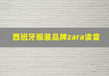 西班牙服装品牌zara读音