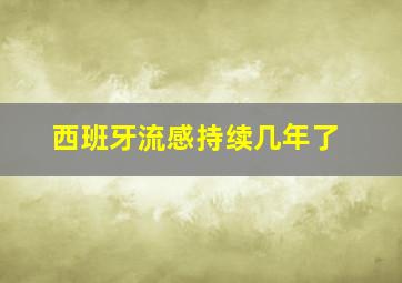 西班牙流感持续几年了