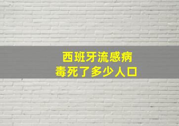 西班牙流感病毒死了多少人口