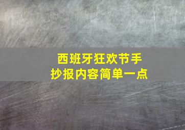 西班牙狂欢节手抄报内容简单一点